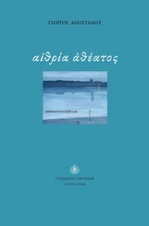 Αιθρία αθέατος