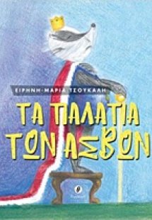 Τα παλάτια των ασβών