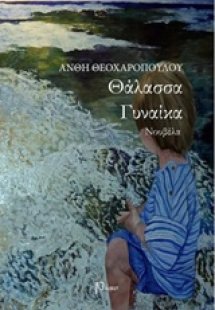 Θάλασσα γυναίκα