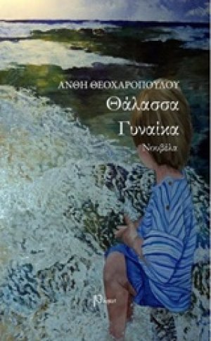 Θάλασσα γυναίκα