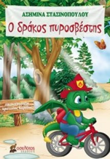 Ο δράκος πυροσβέστης