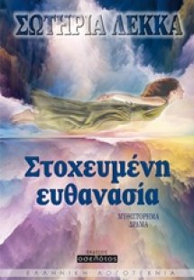 Στοχευμένη ευθανασία