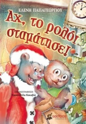 Αχ, το ρολόι σταμάτησε!