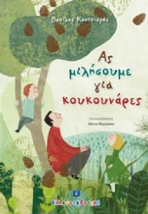 Ας μιλήσουμε για κουκουνάρες