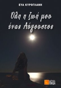 Όλη η ζωή μου ένας Αύγουστος