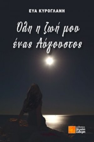 Όλη η ζωή μου ένας Αύγουστος
