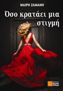 Όσο κρατάει μια στιγμή