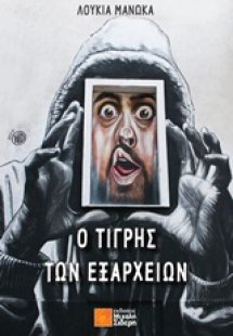 Ο τίγρης των Εξαρχείων