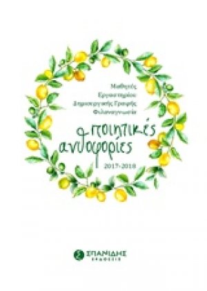 Ποιητικές ανθοφορίες 2017-2018