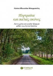 Πορτραίτα και παλιές εικόνες