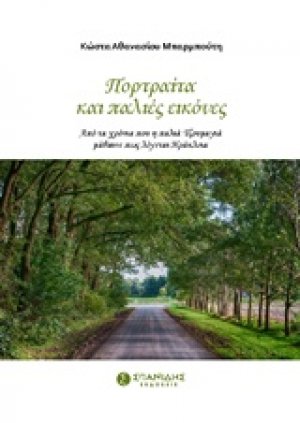 Πορτραίτα και παλιές εικόνες