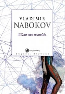 Γέλιο στο σκοτάδι
