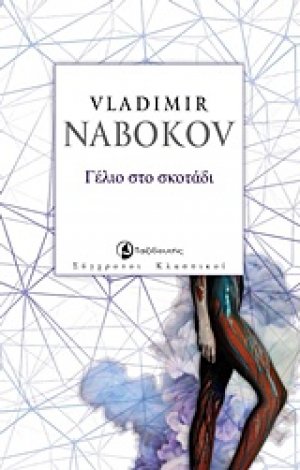 Γέλιο στο σκοτάδι