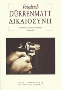 Δικαιοσύνη