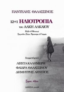 12+1 ηλιοτρόπια του Άλκη Αλκαίου