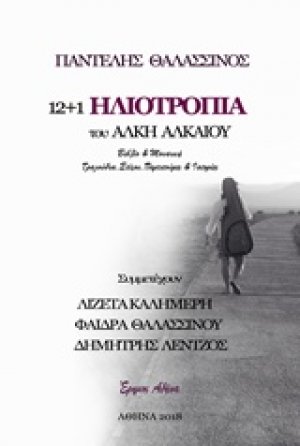 12+1 ηλιοτρόπια του Άλκη Αλκαίου