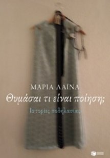 Θυμάσαι τι είναι ποίηση;