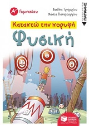 Κατακτώ την κορυφή: Φυσική Α΄γυμνασίου