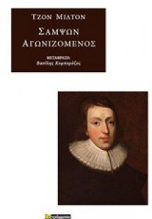 Σαμψών αγωνιζόμενος