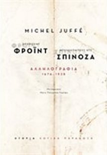 Ζίγκμουντ Φρόιντ - Μπενεντίκτους ντε Σπινόζα: Αλληλογρα...
