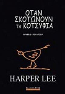 Όταν σκοτώνουν τα κοτσύφια (Συλλεκτική Έκδοση)
