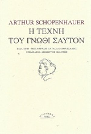 Η τέχνη του γνώθι σαυτόν