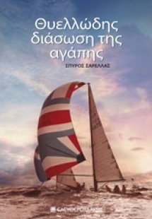 Θυελλώδης διάσωση της αγάπης