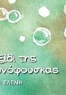 Το ταξίδι της σαπουνόφουσκας