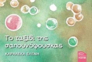 Το ταξίδι της σαπουνόφουσκας