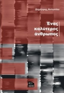 Ένας καλύτερος άνθρωπος
