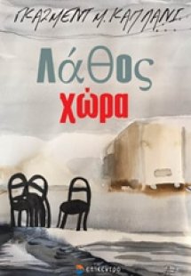 Λάθος χώρα