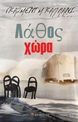 Λάθος χώρα