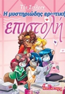 Η μυστηριώδης ερωτική επιστολή