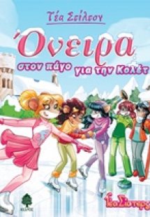 Όνειρα στον πάγο για την Κολέτ