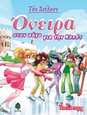 Όνειρα στον πάγο για την Κολέτ