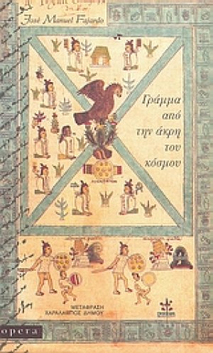 Γράμμα από την άκρη του κόσμου