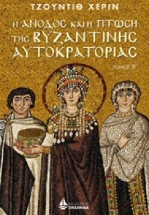 Η άνοδος και η πτώση της Βυζαντινής αυτοκρατορίας