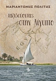 Ταξιδεύοντας στην Αίγυπτο