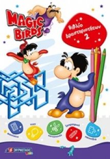 Magic Birds: Βιβλίο δραστηριοτήτων 2