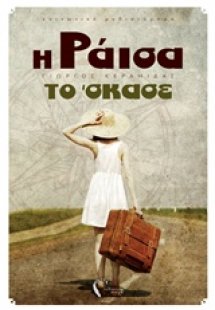 Η Ράισα το 'σκασε