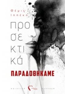 Προσεκτικά παραδοθήκαμε