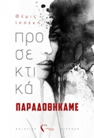 Προσεκτικά παραδοθήκαμε