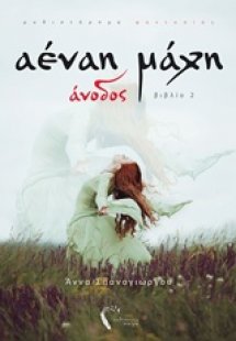 Αέναη μάχη: Άνοδος