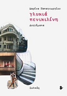 Γλυκιά πενικιλίνη