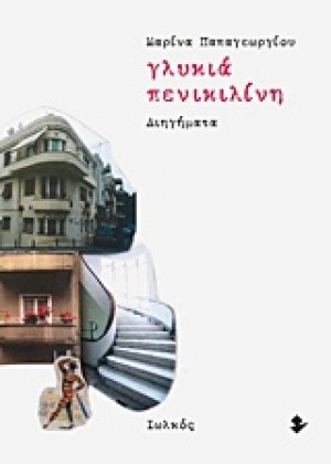 Γλυκιά πενικιλίνη
