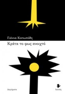 Κράτα το φως ανοιχτό