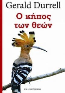 Ο κήπος των θεών