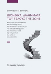 Βιοηθικά διλήμματα του τέλους της ζωής