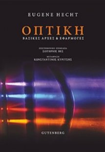 Οπτική