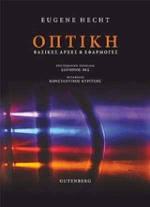 Οπτική